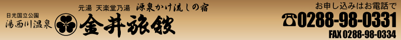 湯西川温泉｜金井旅館｜公式ホームページ